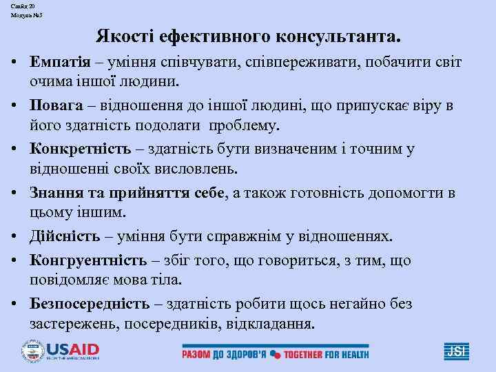 Слайд 20 Модуль № 3 Якості ефективного консультанта. • Емпатія – уміння співчувати, співпереживати,