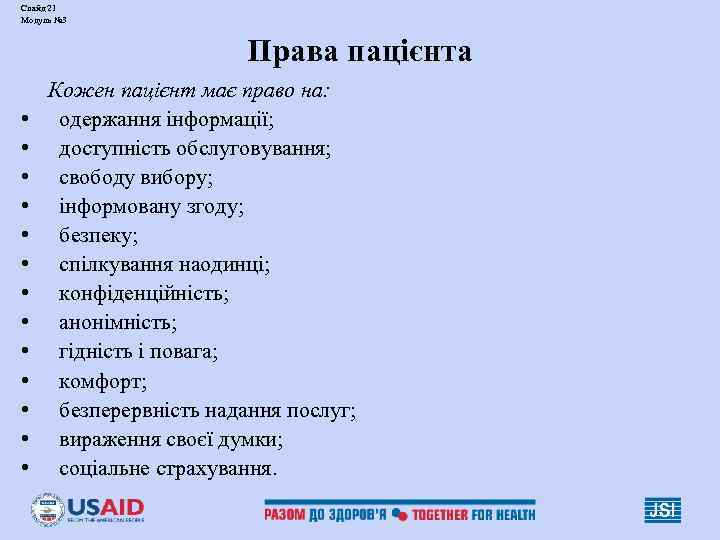 Слайд 21 Модуль № 3 Права пацієнта • • • • Кожен пацієнт має