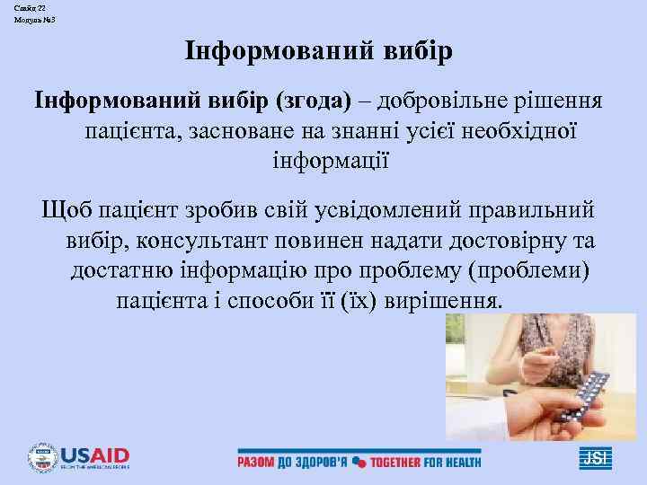 Слайд 22 Модуль № 3 Інформований вибір (згода) – добровільне рішення пацієнта, засноване на