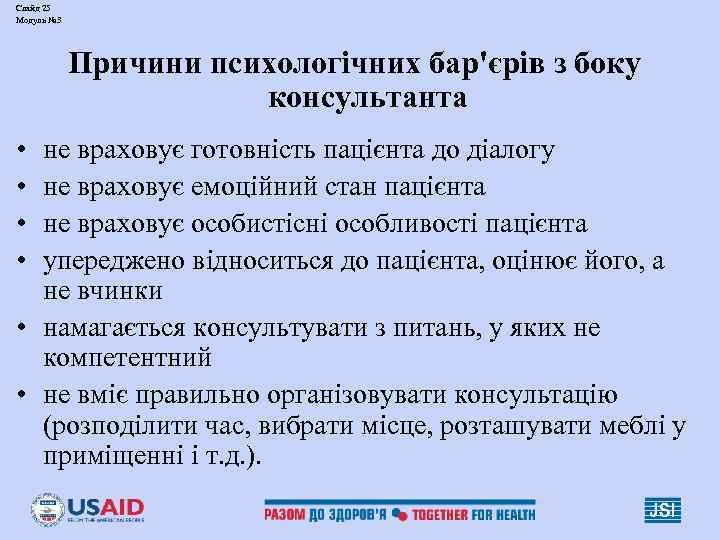 Слайд 25 Модуль № 3 Причини психологічних бар'єрів з боку консультанта • • не