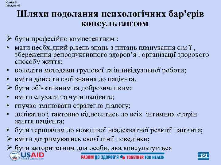 Слайд 26 Модуль № 3 Шляхи подолання психологічних бар'єрів консультантом Ø бути професійно компетентним