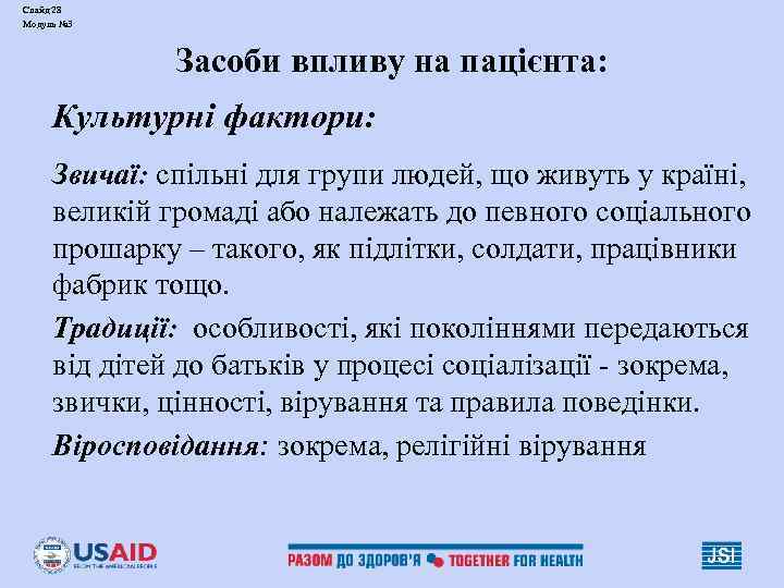 Слайд 28 Модуль № 3 Засоби впливу на пацієнта: Культурні фактори: Звичаї: спільні для