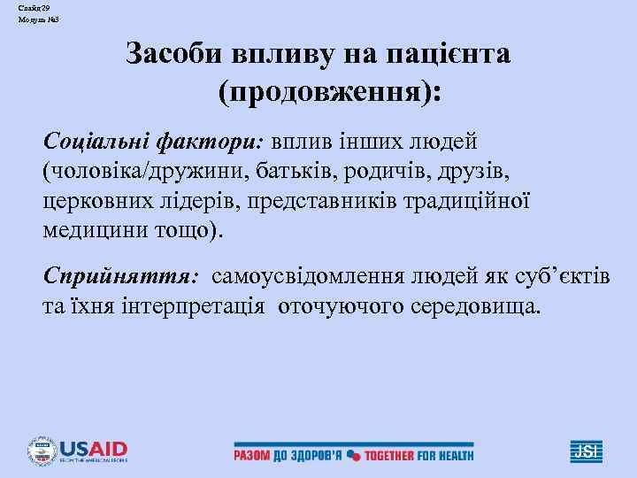 Слайд 29 Модуль № 3 Засоби впливу на пацієнта (продовження): Соціальні фактори: вплив інших