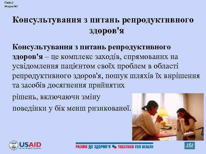 Слайд 3 Модуль № 3 Консультування з питань репродуктивного здоров'я – це комплекс заходів,