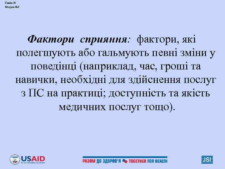 Слайд 30 Модуль № 3 Фактори сприяння: фактори, які полегшують або гальмують певні зміни