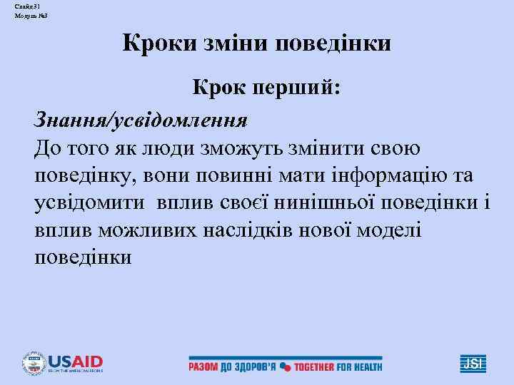 Слайд 31 Модуль № 3 Кроки зміни поведінки Крок перший: Знання/усвідомлення До того як