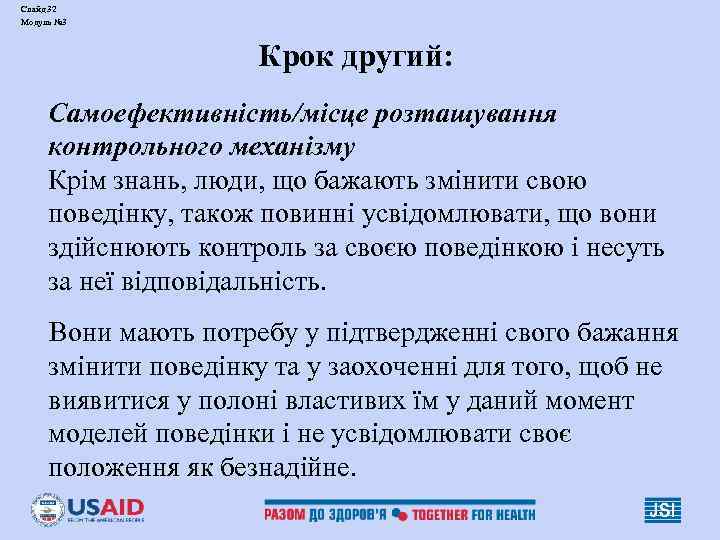 Слайд 32 Модуль № 3 Крок другий: Самоефективність/місце розташування контрольного механізму Крім знань, люди,