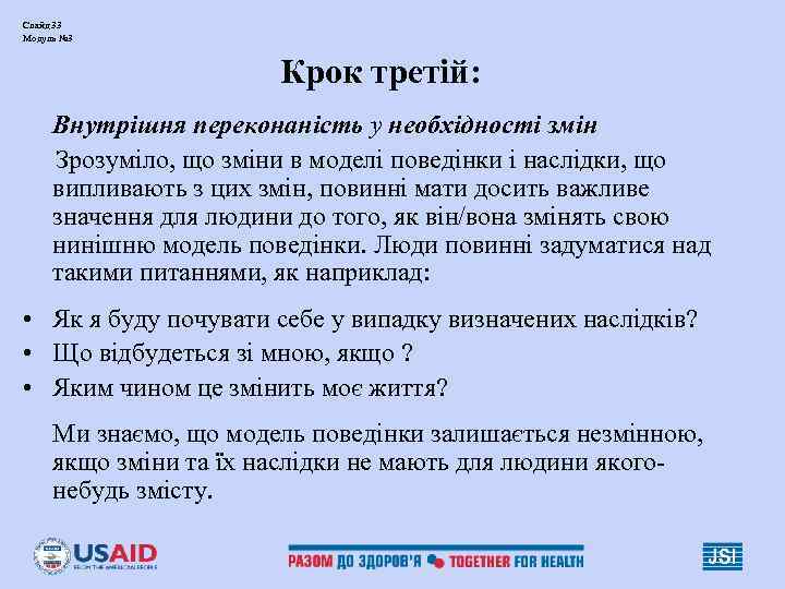 Слайд 33 Модуль № 3 Крок третій: Внутрішня переконаність у необхідності змін Зрозуміло, що