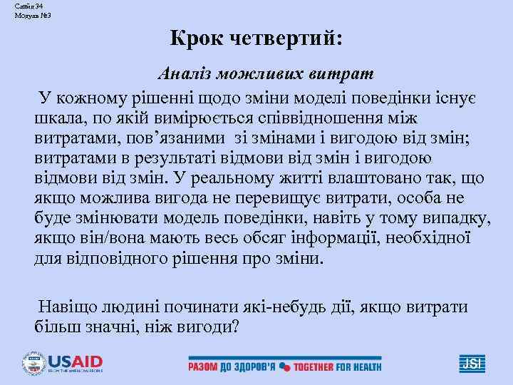 Слайд 34 Модуль № 3 Крок четвертий: Аналіз можливих витрат У кожному рішенні щодо