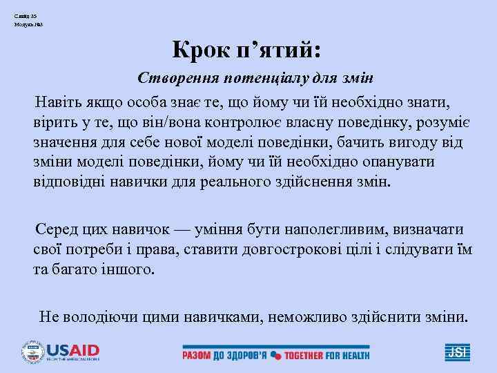 Слайд 35 Модуль № 3 Крок п’ятий: Створення потенціалу для змін Навіть якщо особа