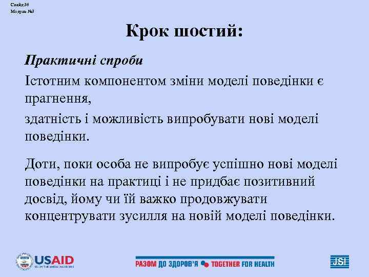 Слайд 36 Модуль № 3 Крок шостий: Практичні спроби Істотним компонентом зміни моделі поведінки