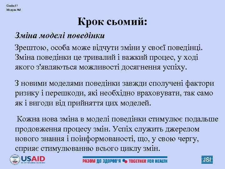 Слайд 37 Модуль № 3 Крок сьомий: Зміна моделі поведінки Зрештою, особа може відчути