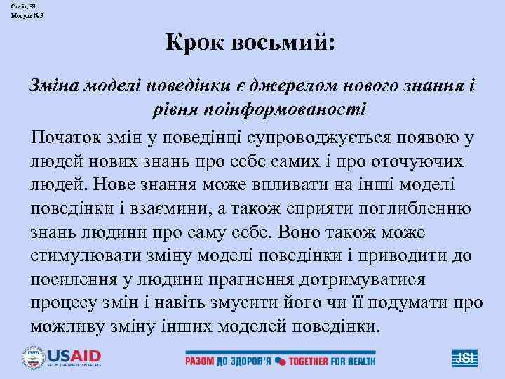 Слайд 38 Модуль № 3 Крок восьмий: Зміна моделі поведінки є джерелом нового знання