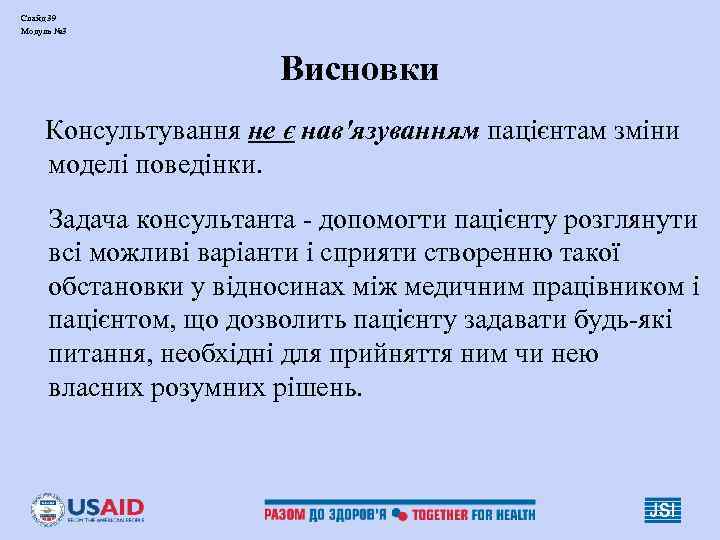 Слайд 39 Модуль № 3 Висновки Консультування не є нав'язуванням пацієнтам зміни моделі поведінки.