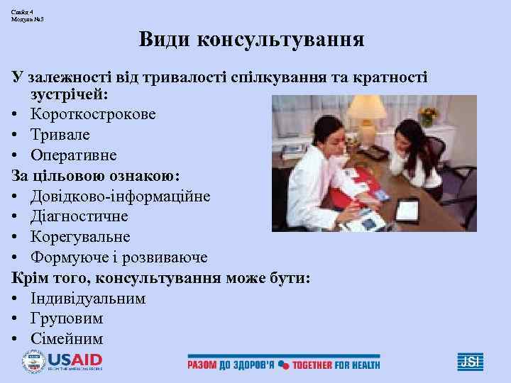 Слайд 4 Модуль № 3 Види консультування У залежності від тривалості спілкування та кратності