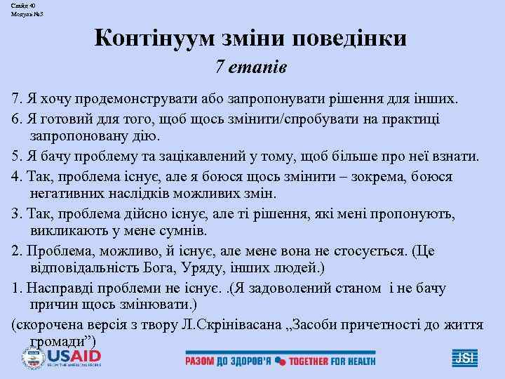 Слайд 40 Модуль № 3 Контінуум зміни поведінки 7 етапів 7. Я хочу продемонструвати