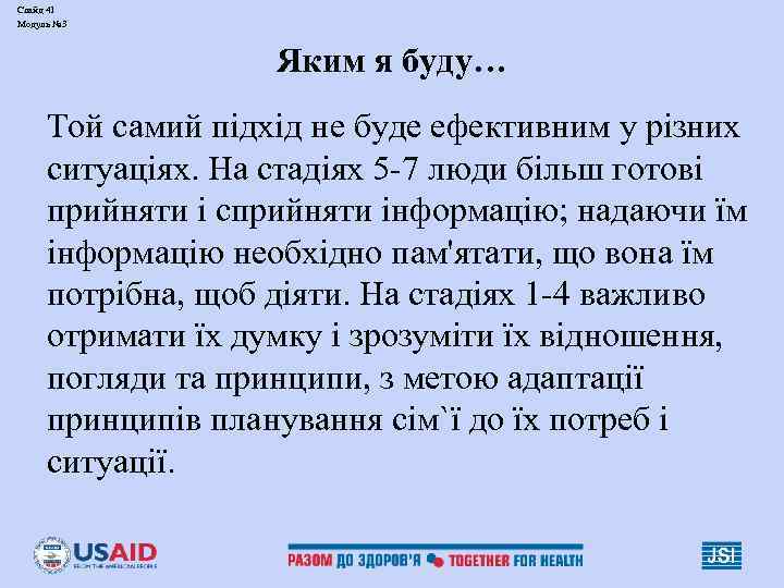 Слайд 41 Модуль № 3 Яким я буду… Той самий підхід не буде ефективним