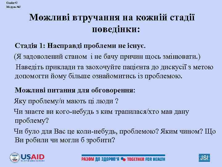 Слайд 42 Модуль № 3 Можливі втручання на кожній стадії поведінки: Стадія 1: Насправді