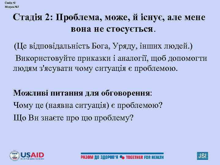 Слайд 43 Модуль № 3 Стадія 2: Проблема, може, й існує, але мене вона