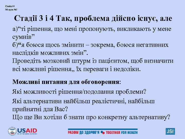 Слайд 44 Модуль № 3 Стадії 3 і 4 Так, проблема дійсно існує, але