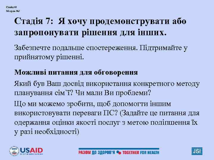 Слайд 46 Модуль № 3 Стадія 7: Я хочу продемонструвати або запропонувати рішення для