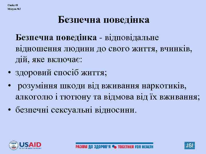 Слайд 48 Модуль № 3 Безпечна поведінка - відповідальне відношення людини до свого життя,