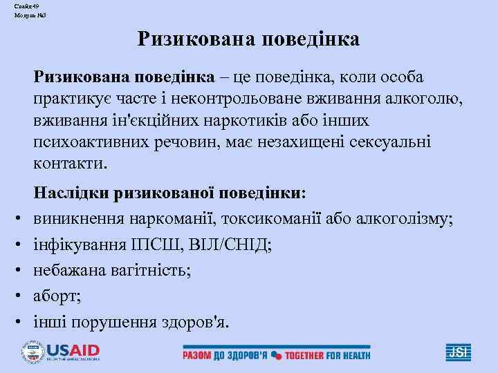 Слайд 49 Модуль № 3 Ризикована поведінка – це поведінка, коли особа практикує часте