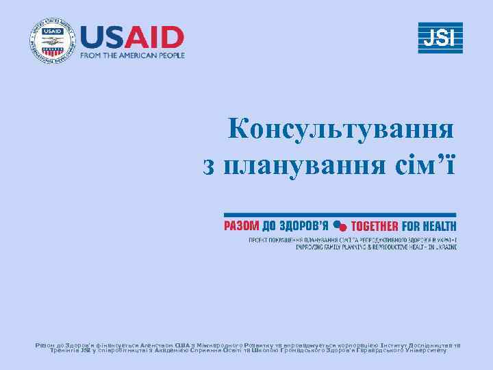 Консультування з планування сім’ї Разом до Здоров’я фінансується Агенством США з Міжнародного Розвитку та