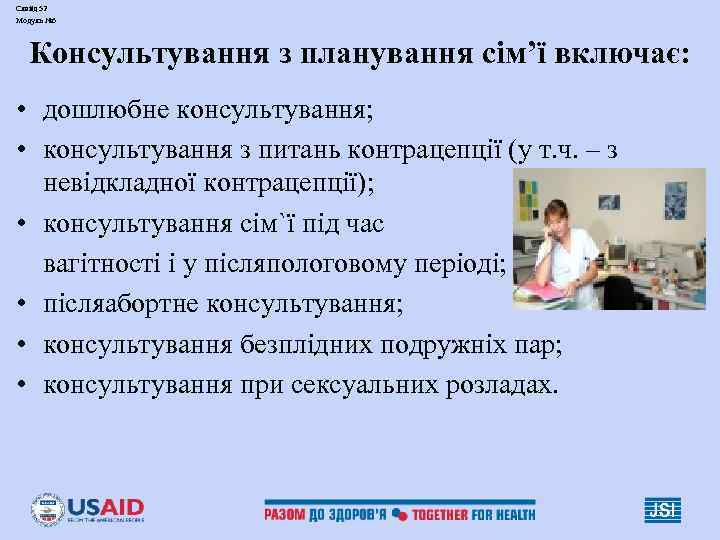 Слайд 52 Модуль № 3 Консультування з планування сім’ї включає: • дошлюбне консультування; •