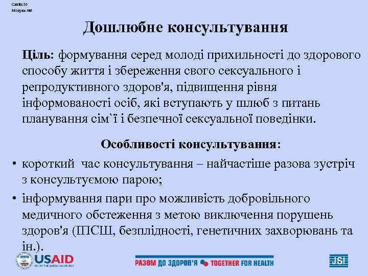 Слайд 53 Модуль № 3 Дошлюбне консультування Ціль: формування серед молоді прихильності до здорового