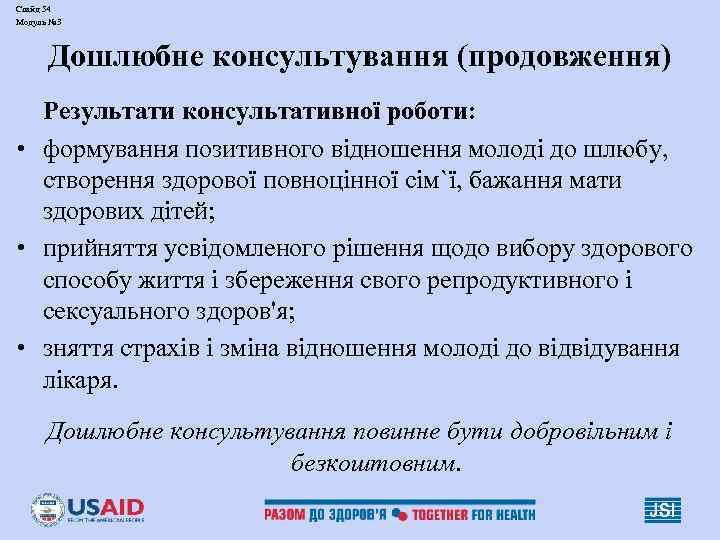 Слайд 54 Модуль № 3 Дошлюбне консультування (продовження) Результати консультативної роботи: • формування позитивного