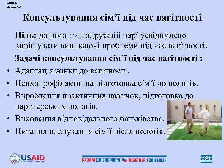 Слайд 55 Модуль № 3 Консультування сім’ї під час вагітності • • • Ціль: