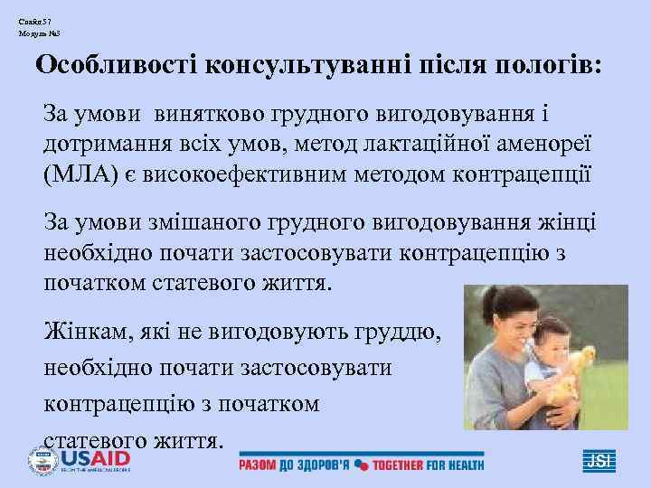 Слайд 57 Модуль № 3 Особливості консультуванні після пологів: За умови винятково грудного вигодовування