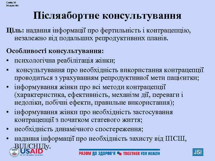 Слайд 58 Модуль № 3 Післяабортне консультування Ціль: надання інформації про фертильність і контрацепцію,