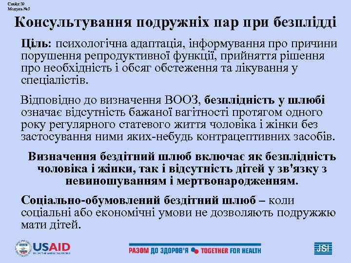 Слайд 59 Модуль № 3 Консультування подружніх пар при безплідді Ціль: психологічна адаптація, інформування