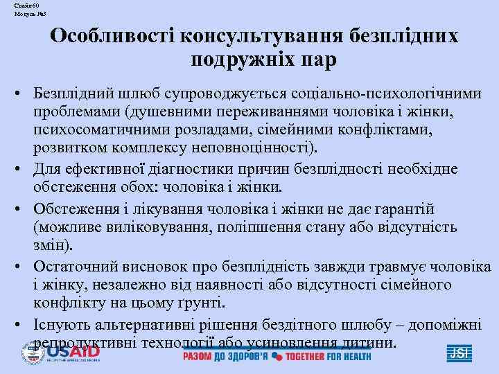 Слайд 60 Модуль № 3 Особливості консультування безплідних подружніх пар • Безплідний шлюб супроводжується