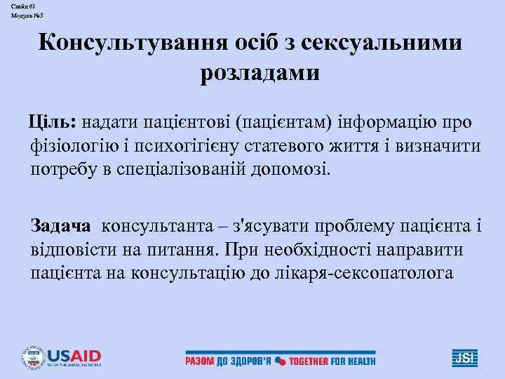 Слайд 61 Модуль № 3 Консультування осіб з сексуальними розладами Ціль: надати пацієнтові (пацієнтам)