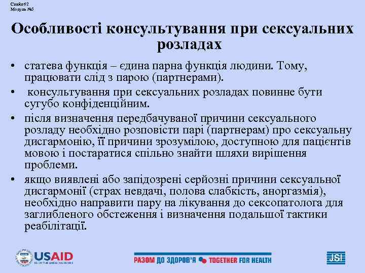 Слайд 62 Модуль № 3 Особливості консультування при сексуальних розладах • статева функція –