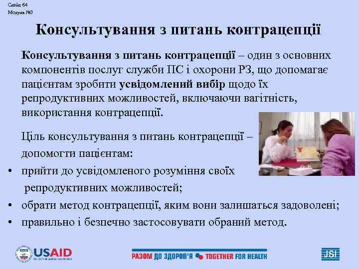 Слайд 64 Модуль № 3 Консультування з питань контрацепції – один з основних компонентів