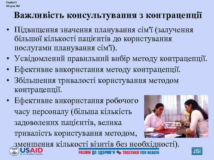 Слайд 65 Модуль № 3 Важливість консультування з контрацепції • Підвищення значення планування сім'ї