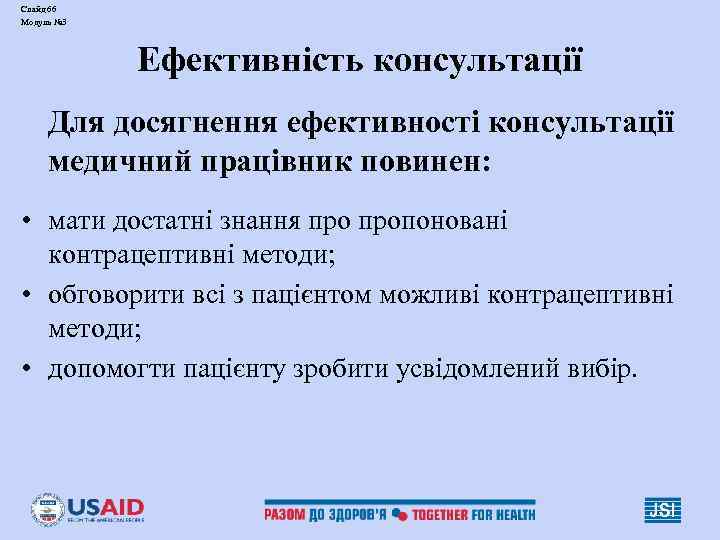 Слайд 66 Модуль № 3 Ефективність консультації Для досягнення ефективності консультації медичний працівник повинен: