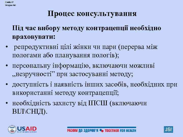 Слайд 67 Модуль № 3 Процес консультування • • Під час вибору методу контрацепції