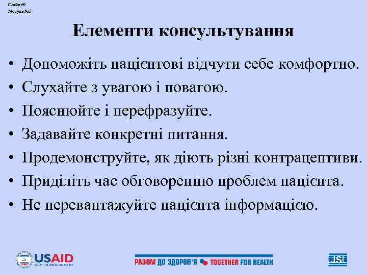 Слайд 69 Модуль № 3 Елементи консультування • • Допоможіть пацієнтові відчути себе комфортно.