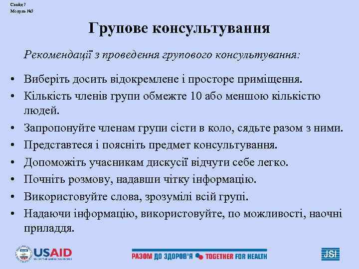 Слайд 7 Модуль № 3 Групове консультування Рекомендації з проведення групового консультування: • Виберіть