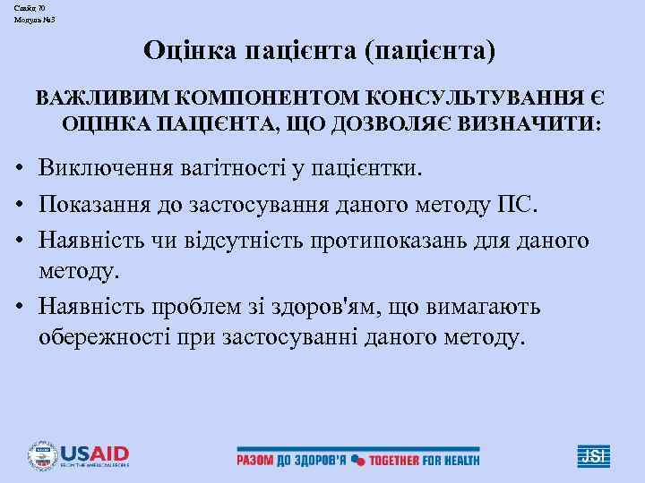 Слайд 70 Модуль № 3 Оцінка пацієнта (пацієнта) ВАЖЛИВИМ КОМПОНЕНТОМ КОНСУЛЬТУВАННЯ Є ОЦІНКА ПАЦІЄНТА,