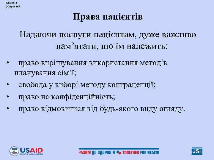 Слайд 72 Модуль № 3 Права пацієнтів Надаючи послуги пацієнтам, дуже важливо пам’ятати, що