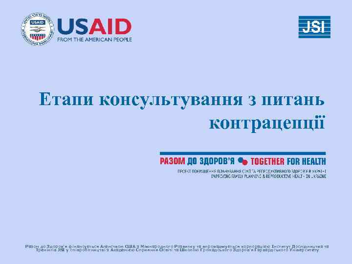 Етапи консультування з питань контрацепції Разом до Здоров’я фінансується Агенством США з Міжнародного Розвитку