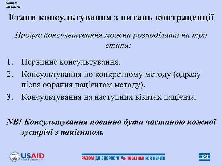 Слайд 74 Модуль № 3 Етапи консультування з питань контрацепції Процес консультування можна розподілити