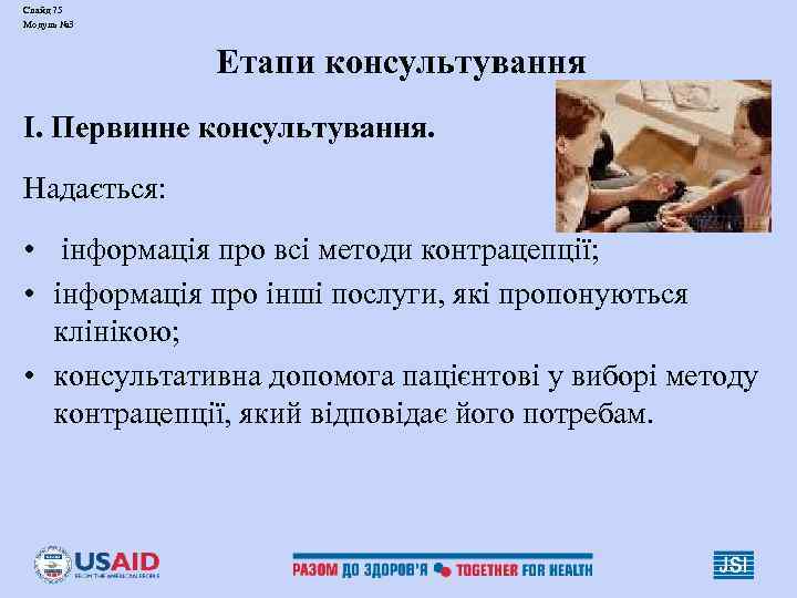 Слайд 75 Модуль № 3 Етапи консультування І. Первинне консультування. Надається: • інформація про