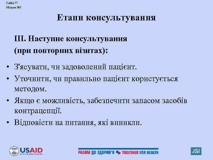 Слайд 77 Модуль № 3 Етапи консультування ІІІ. Наступне консультування (при повторних візитах): •